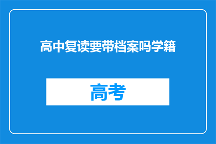 高中复读要带档案吗学籍(高中复读是否需要携带学籍档案？)
