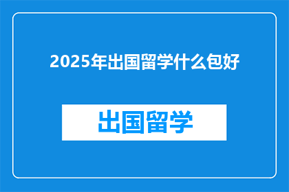 2025年出国留学什么包好(2025年，留学选择哪种包好？)