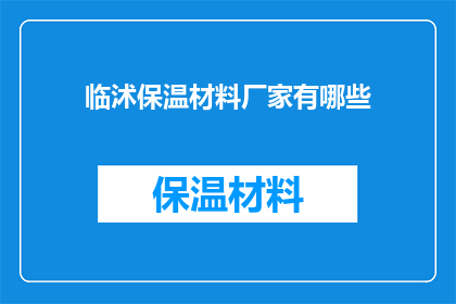 临沭保温材料厂家有哪些(临沭地区有哪些保温材料厂家？)