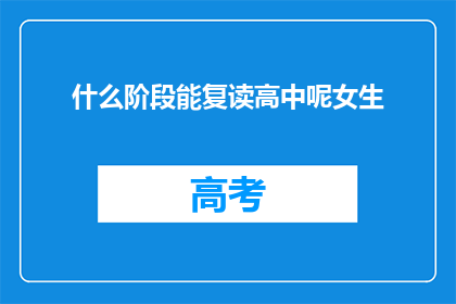 什么阶段能复读高中呢女生