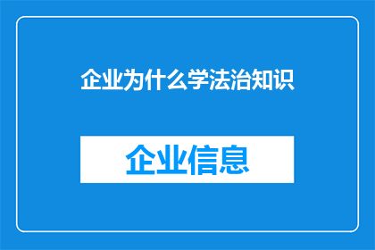 企业为什么学法治知识(企业为何需掌握法治知识？)