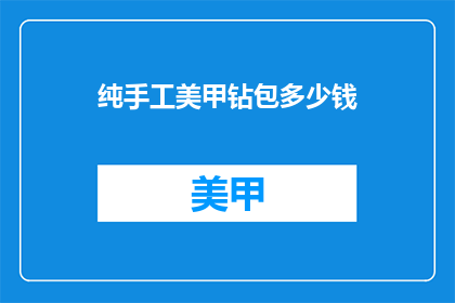 纯手工美甲钻包多少钱