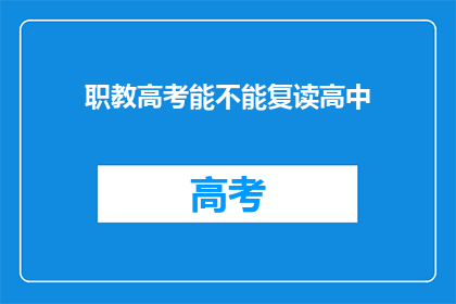 职教高考能不能复读高中(职教高考能否复读高中？)