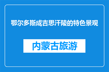 鄂尔多斯成吉思汗陵的特色景观(鄂尔多斯成吉思汗陵的独特景观是什么？)