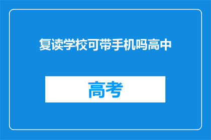 复读学校可带手机吗高中(复读学校是否允许携带手机？)