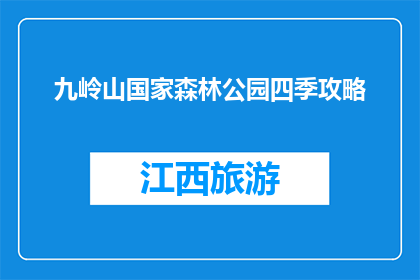 九岭山国家森林公园四季攻略(九岭山国家森林公园四季游玩攻略疑问？)