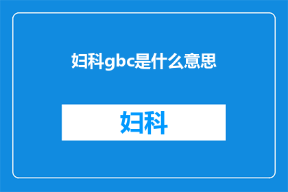 妇科gbc是什么意思(妇科gbc是什么意思？)
