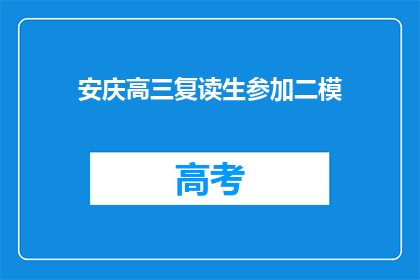 安庆高三复读生参加二模(安庆高三复读生将参加二模考试吗？)