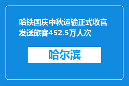 哈铁国庆中秋运输正式收官 发送旅客452.5万人次