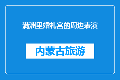 满洲里婚礼宫的周边表演(满洲里婚礼宫的周边表演是什么？)