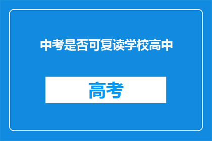 中考是否可复读学校高中(中考后是否有机会复读高中？)