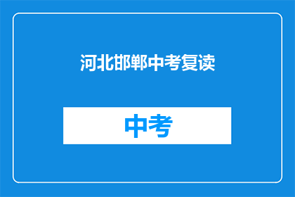 河北邯郸中考复读(河北邯郸中考复读现象引关注，家长学生如何应对？)