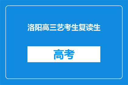 洛阳高三艺考生复读生(洛阳高三艺考生复读生：他们为何选择再次挑战？)