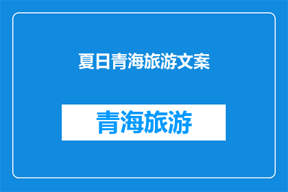 夏日青海旅游文案(夏日青海旅游，你准备好了吗？)