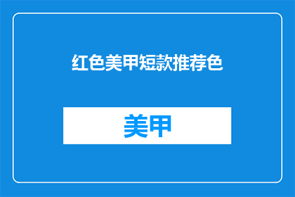 红色美甲短款推荐色(红色美甲短款推荐色，你选择哪一种？)