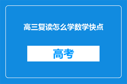 高三复读怎么学数学快点(高三复读生如何快速提高数学成绩？)