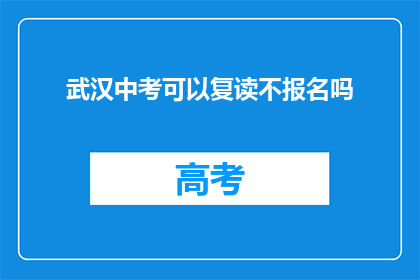 武汉中考可以复读不报名吗(武汉中考后能否复读？报名前需了解清楚)
