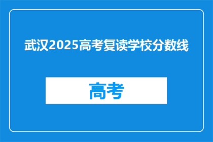 武汉2025高考复读学校分数线(武汉2025年高考复读学校录取分数线是多少？)