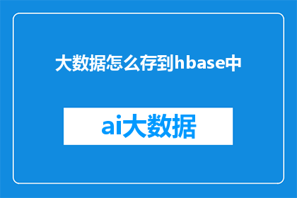 大数据怎么存到hbase中(如何将大数据安全高效地存储在HBase中？)