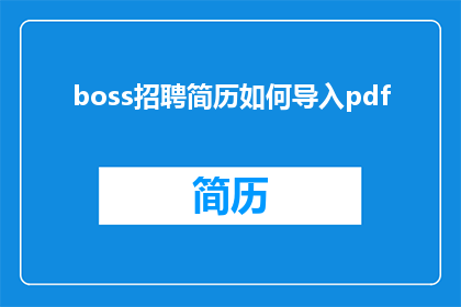 boss招聘简历如何导入pdf