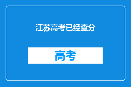 江苏高考已经查分