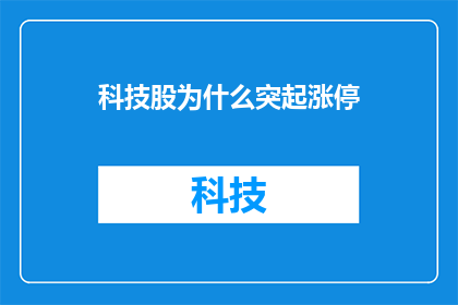 科技股为什么突起涨停