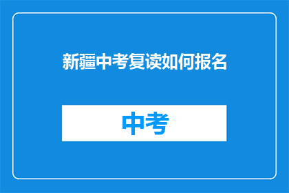 新疆中考复读如何报名(新疆中考复读报名流程是什么？)