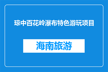 琼中百花岭瀑布特色游玩项目(琼中百花岭瀑布，你体验过哪些特色游玩项目？)