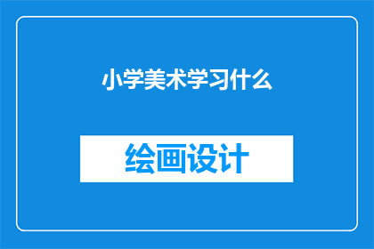 小学美术学习什么(小学美术学习应掌握哪些技能？)