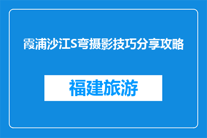 霞浦沙江S弯摄影技巧分享攻略(如何掌握霞浦沙江S弯摄影技巧？)