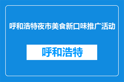 呼和浩特夜市美食新口味推广活动(呼和浩特夜市美食新口味推广活动，你期待尝鲜了吗？)