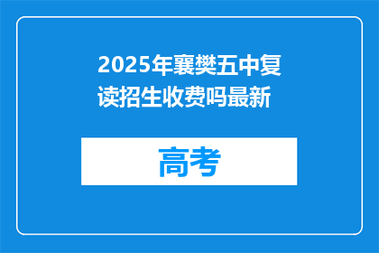 2025年襄樊五中复读招生收费吗最新(2025年襄樊五中复读招生是否收费？)