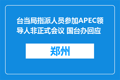 台当局指派人员参加APEC领导人非正式会议 国台办回应