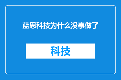蓝思科技为什么没事做了(蓝思科技为何陷入无事可做的困境？)