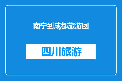 南宁到成都旅游团(南宁出发，成都之旅：您是否计划参加旅游团？)