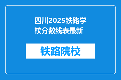四川2025铁路学校分数线表最新(四川2025年铁路学校录取分数线最新情况是什么？)