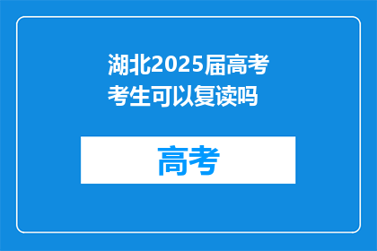 湖北2025届高考考生可以复读吗(湖北2025届高考考生能否复读？)