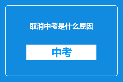 取消中考是什么原因(中考取消的原因是什么？)