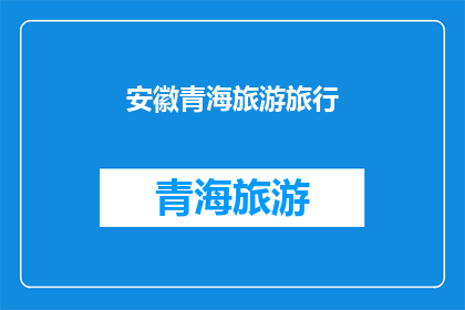 安徽青海旅游旅行