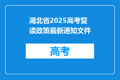 湖北省2025高考复读政策最新通知文件(湖北省2025年高考复读政策最新通知文件是什么？)