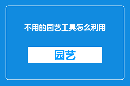 不用的园艺工具怎么利用