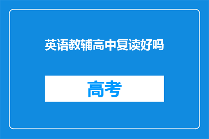 英语教辅高中复读好吗(复读高中英语辅导班是否有效？)