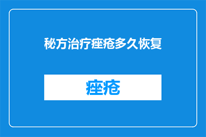 秘方治疗痤疮多久恢复(秘方治疗痤疮多久能见效？)
