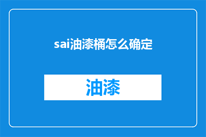 sai油漆桶怎么确定(如何确定sai油漆桶的尺寸？)