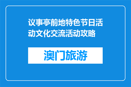 议事亭前地特色节日活动文化交流活动攻略(议事亭前地特色节日活动文化交流活动攻略是什么？)