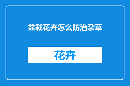 盆栽花卉怎么防治杂草(如何有效防治盆栽花卉中的杂草？)
