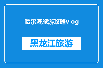 哈尔滨旅游攻略vlog(哈尔滨旅游攻略：你准备好探索这座冰城了吗？)