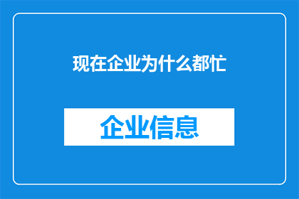 现在企业为什么都忙(企业为何总是忙碌不停？)