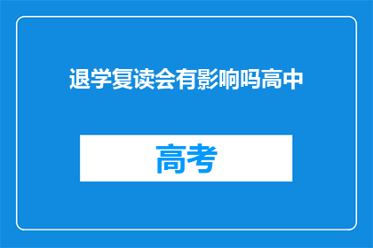 退学复读会有影响吗高中