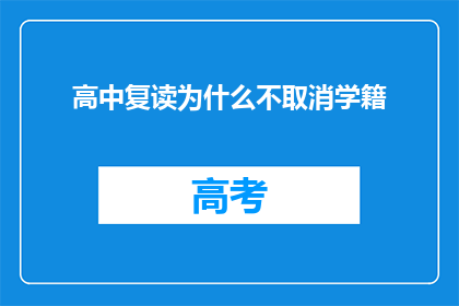 高中复读为什么不取消学籍(为何高中复读者仍保留学籍？)
